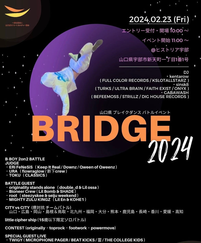 山口県　ブレイクダンスバトルイベント【BRIDGE】協賛